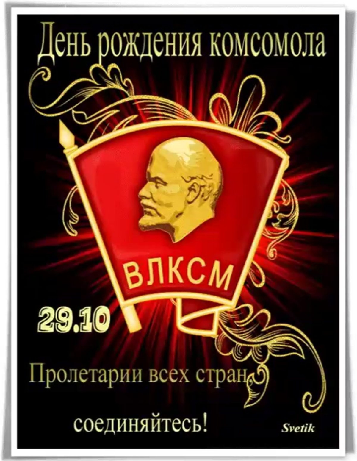 С днём Комсомола открытки