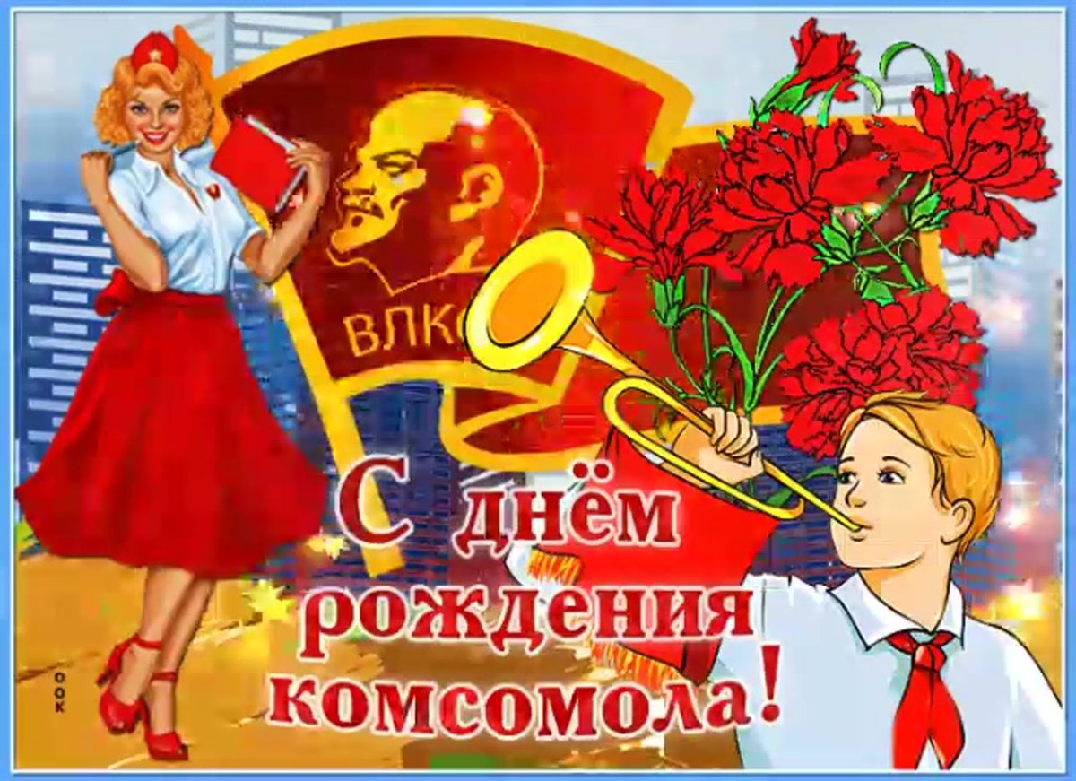 День рождения Комсомола