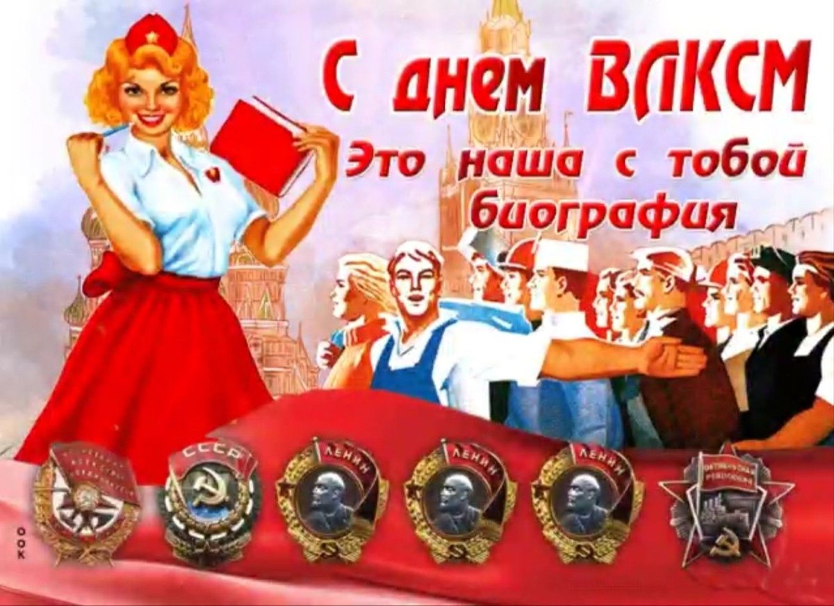 День Комсомола в 2022 открытки