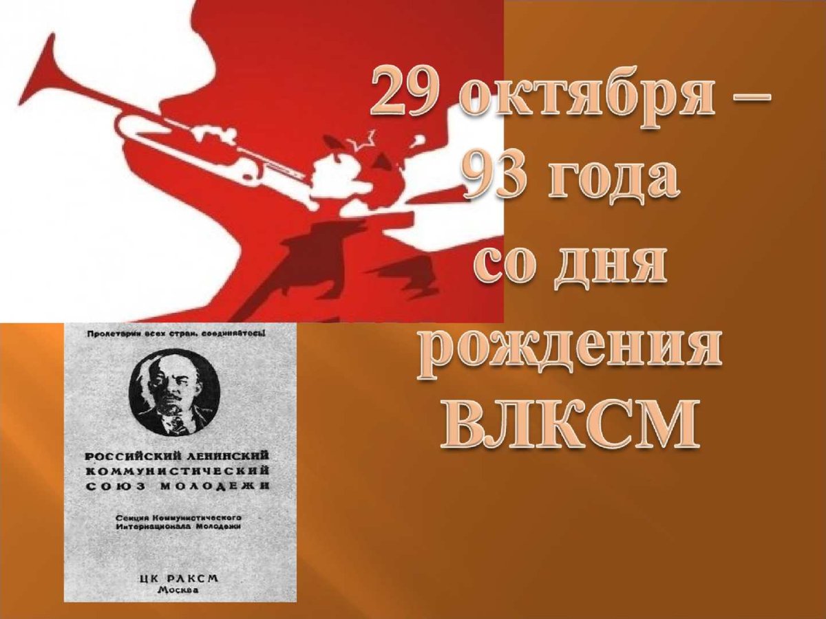 100 Лет комсомолу