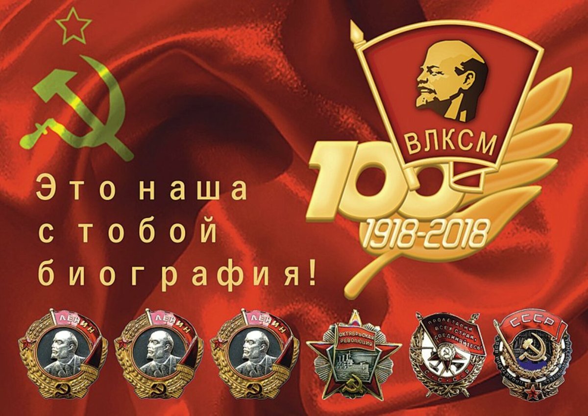 29 Октября день рождения Комсомола