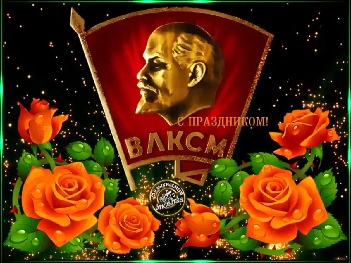 Открытки с днём рождения Комсомола 29 октября