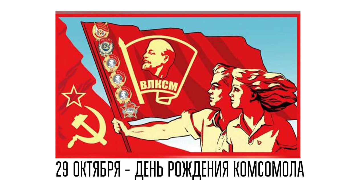 Комсомол туган көн