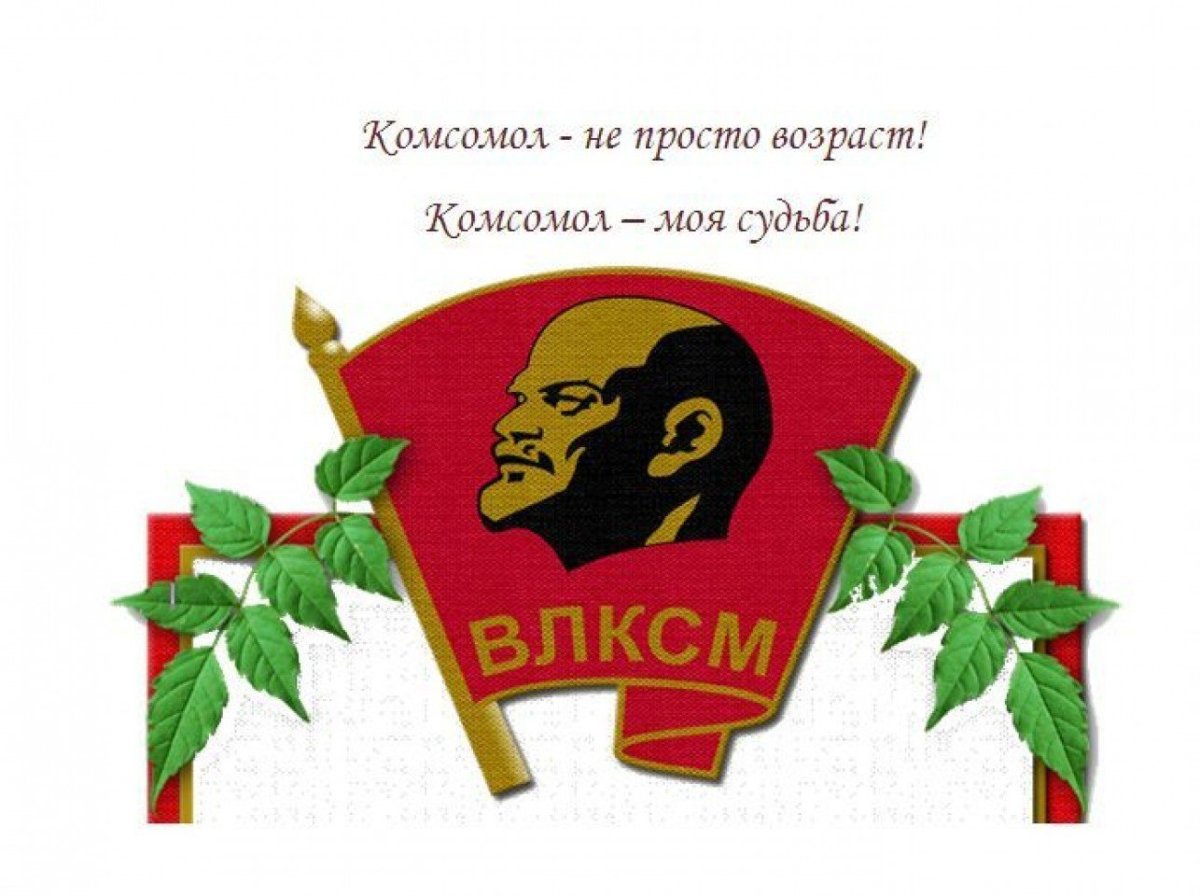 С днем Комсомола