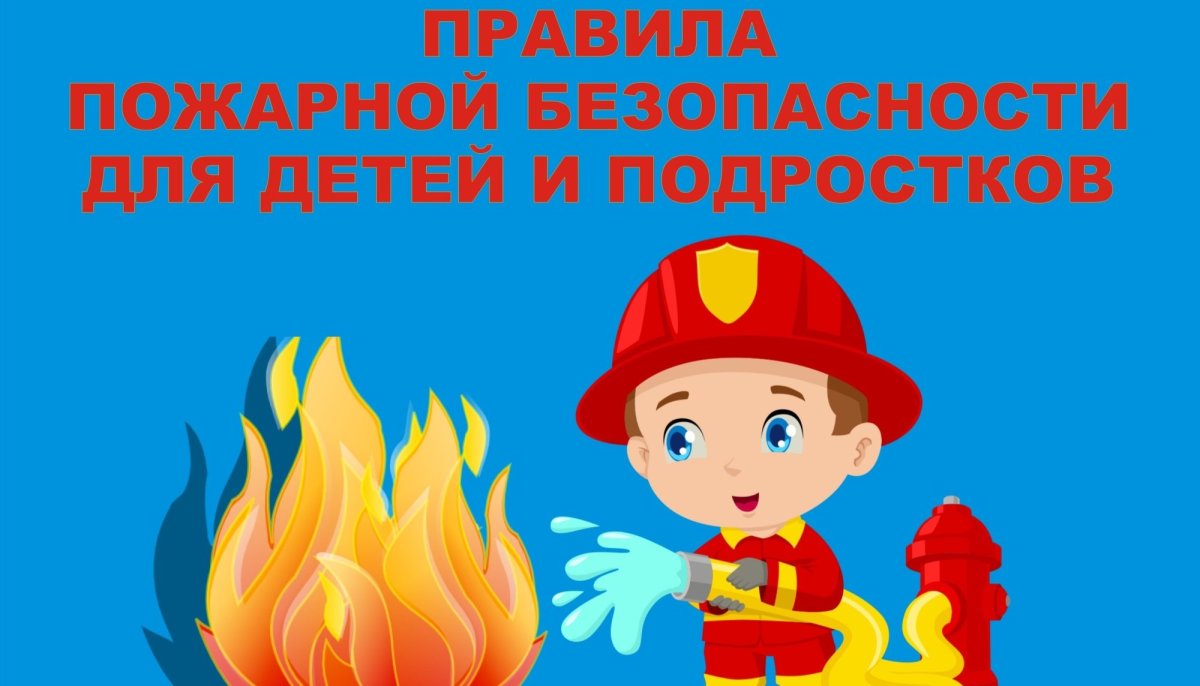 Пожарная безопасность для детей