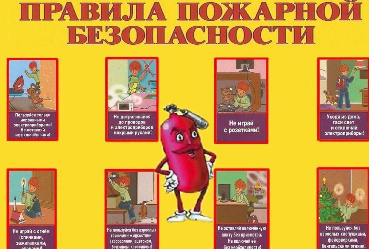Пожарная безопасность для детей