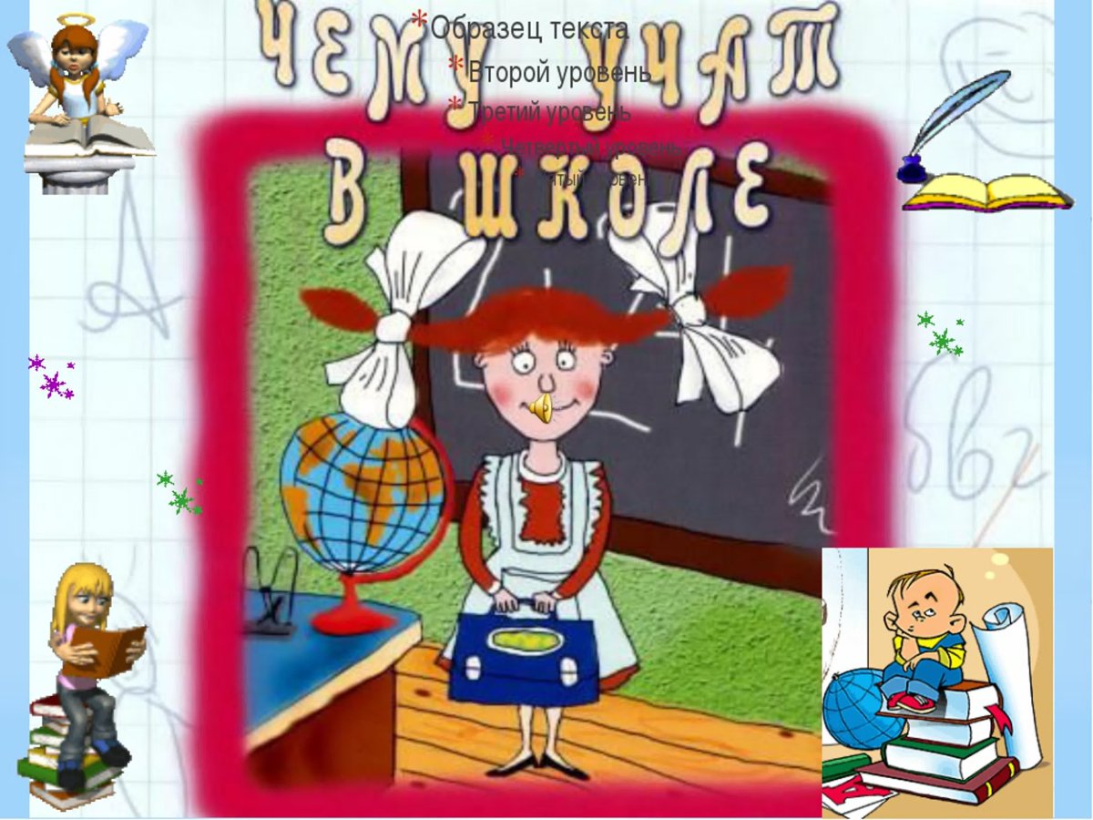 Чему учат в школе