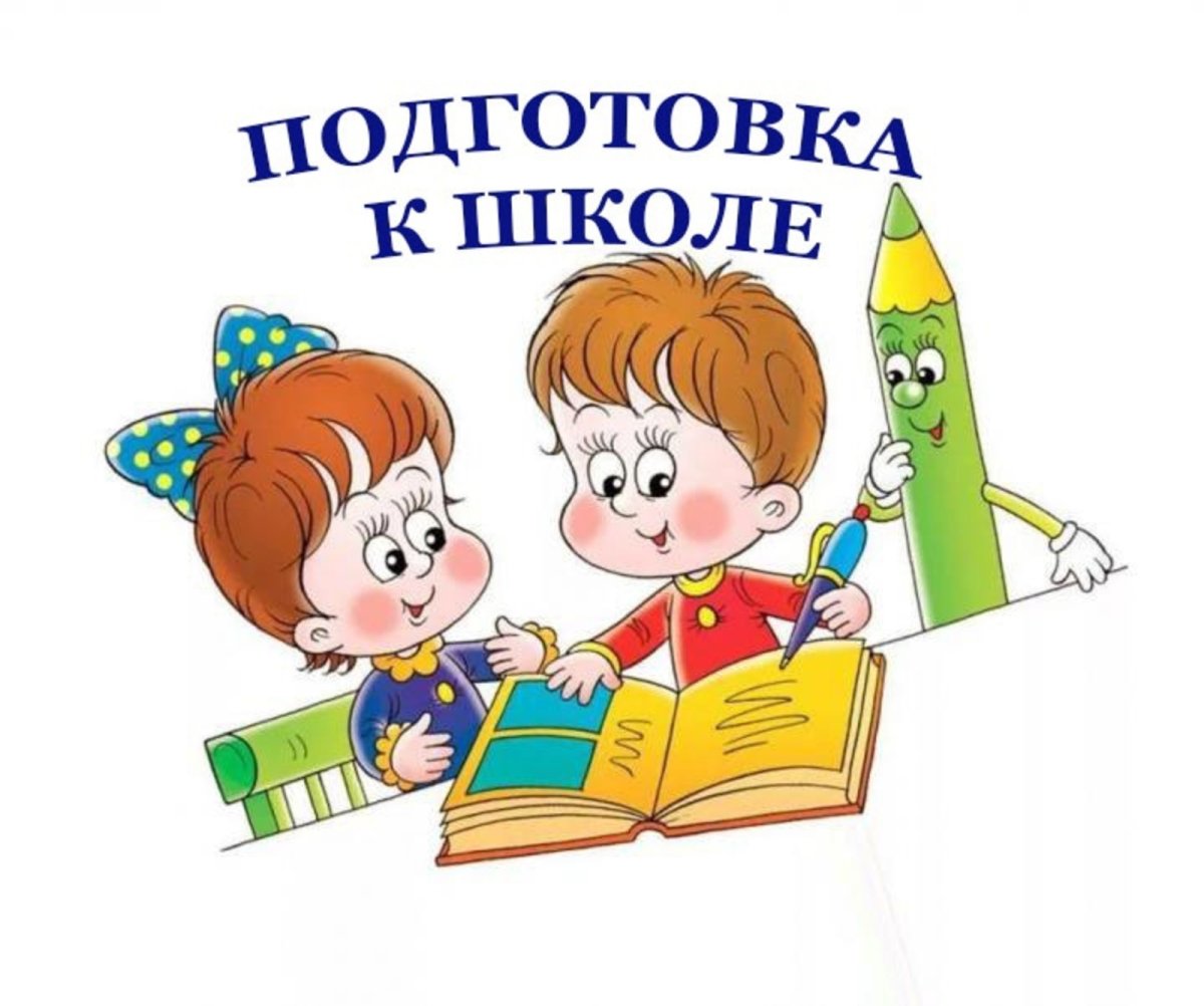 Подготовка ребенка к школе