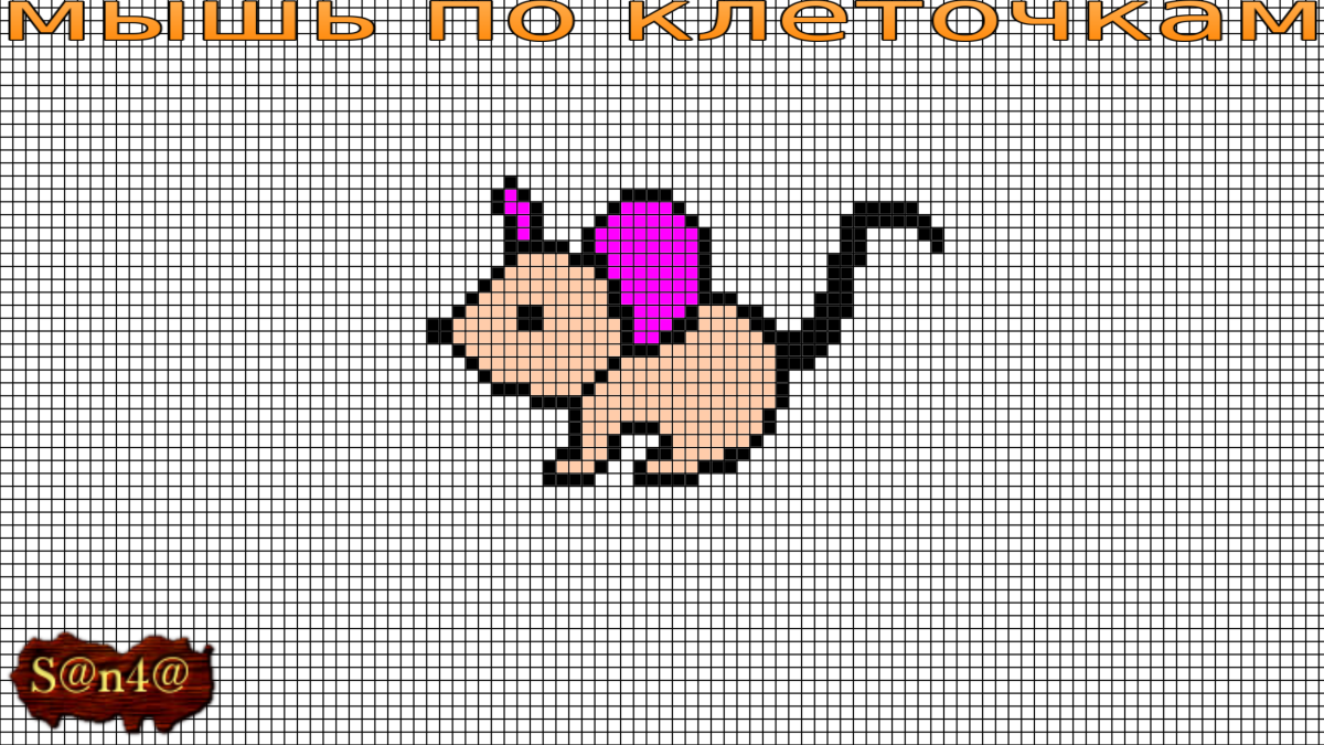 Рисунки по клеточкам маленькие