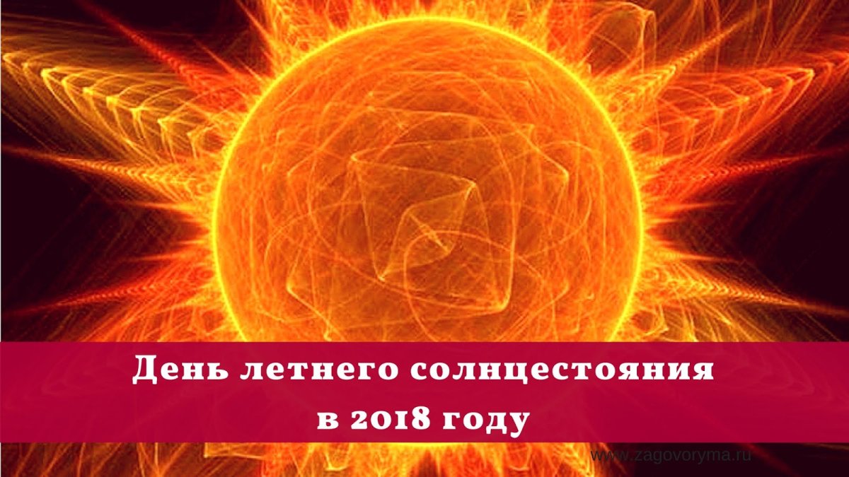 Солнцестояние аффирмации