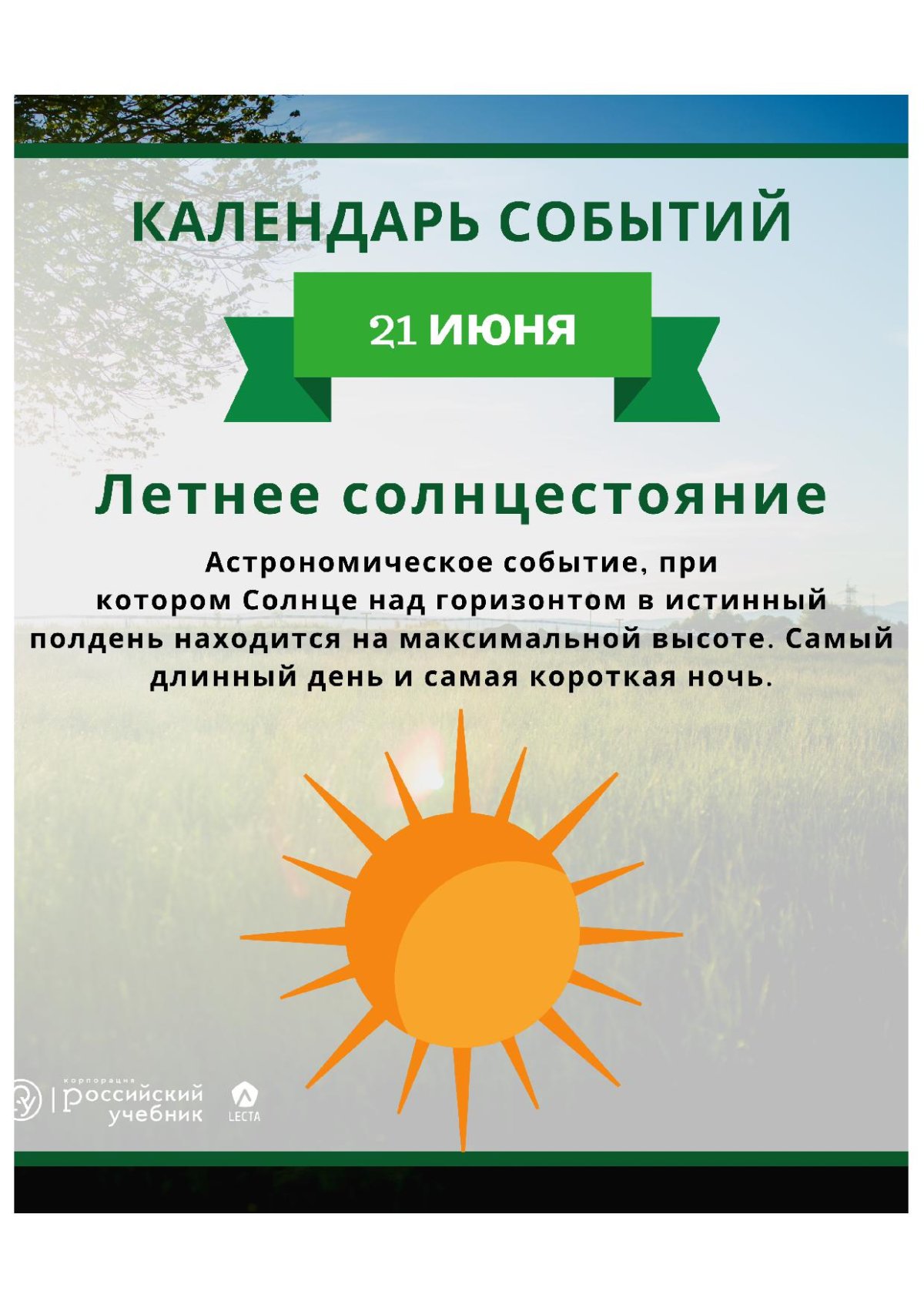 Летнее солнцестояние