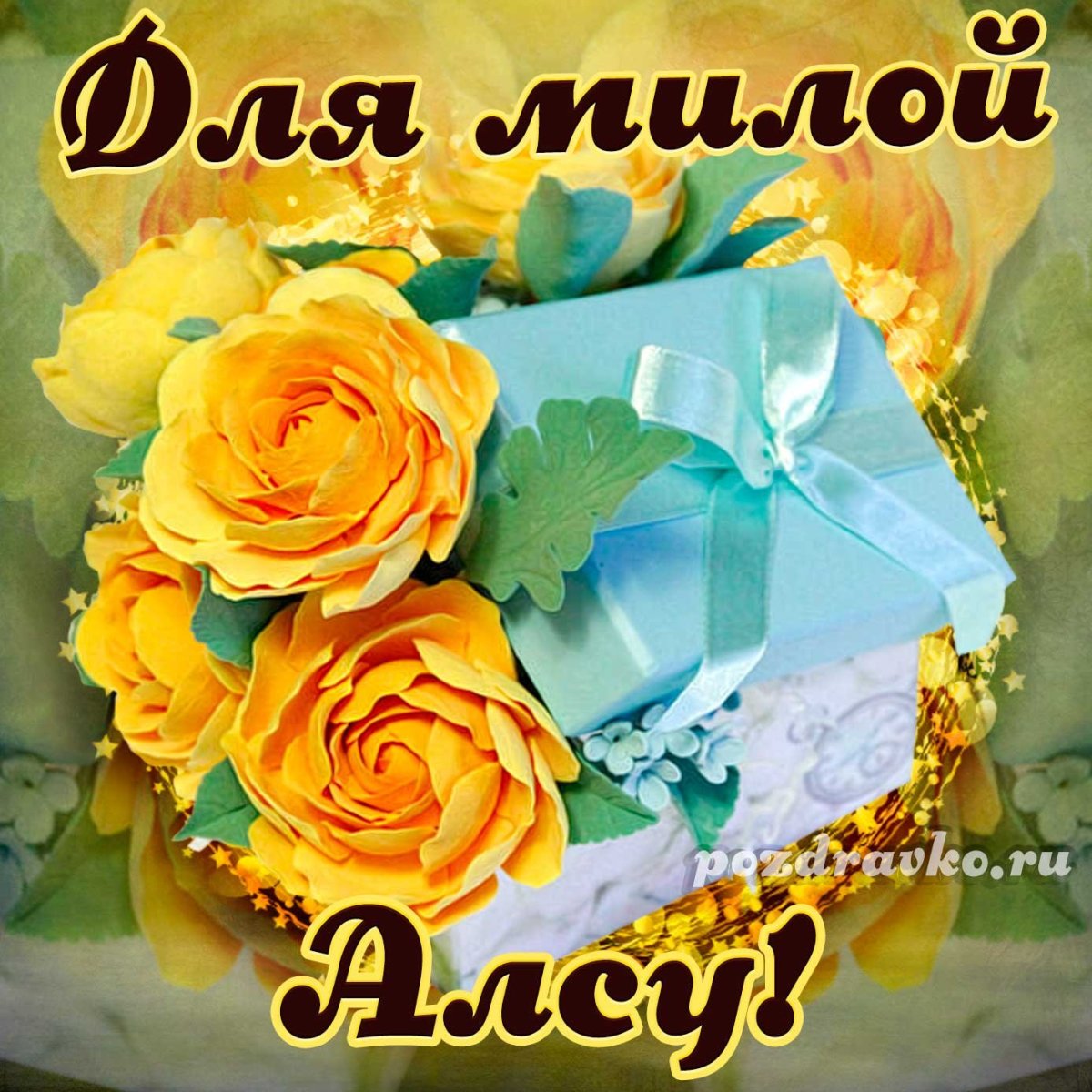 С днём рождения Алиса поздравления