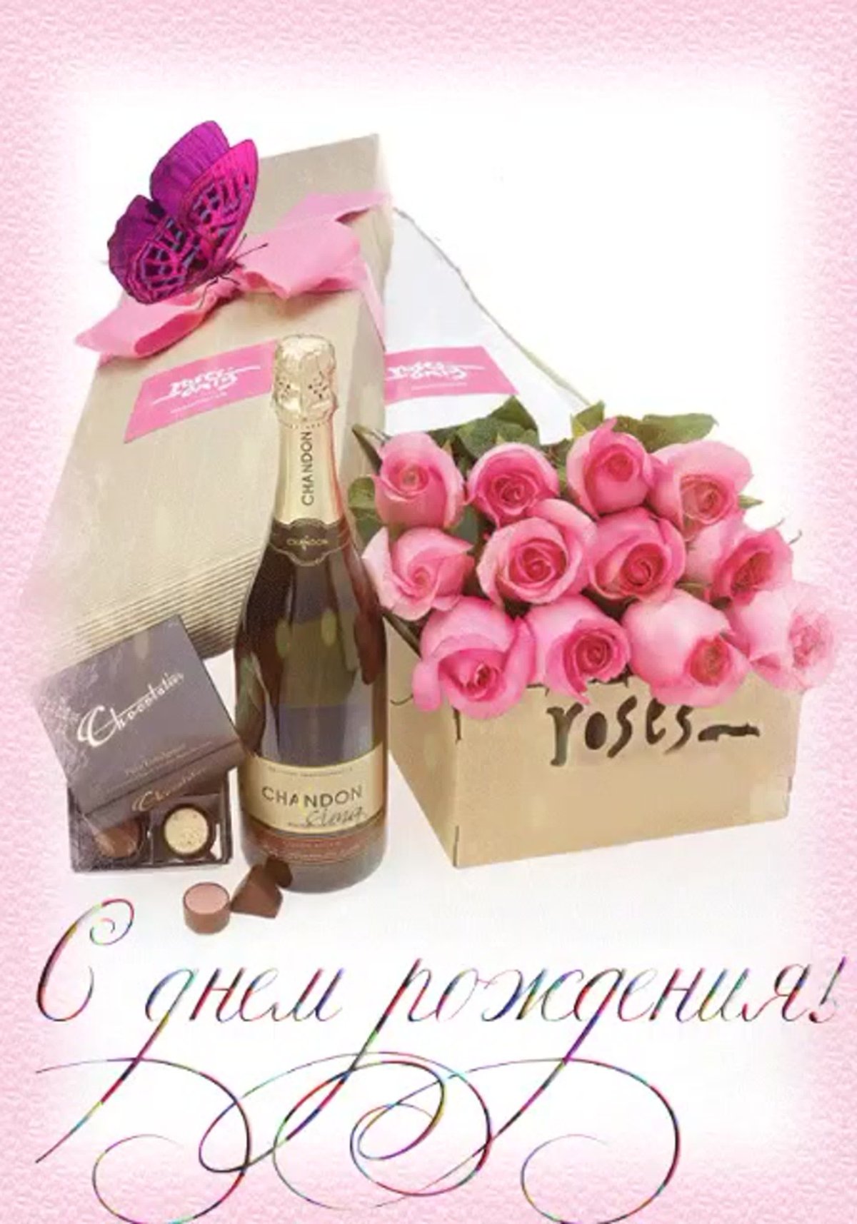 С днем рождения