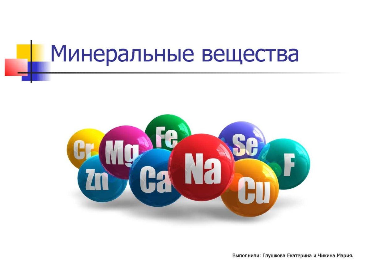 Минеральные вещества в продуктах