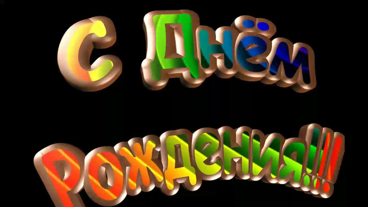 С днём рождения брату