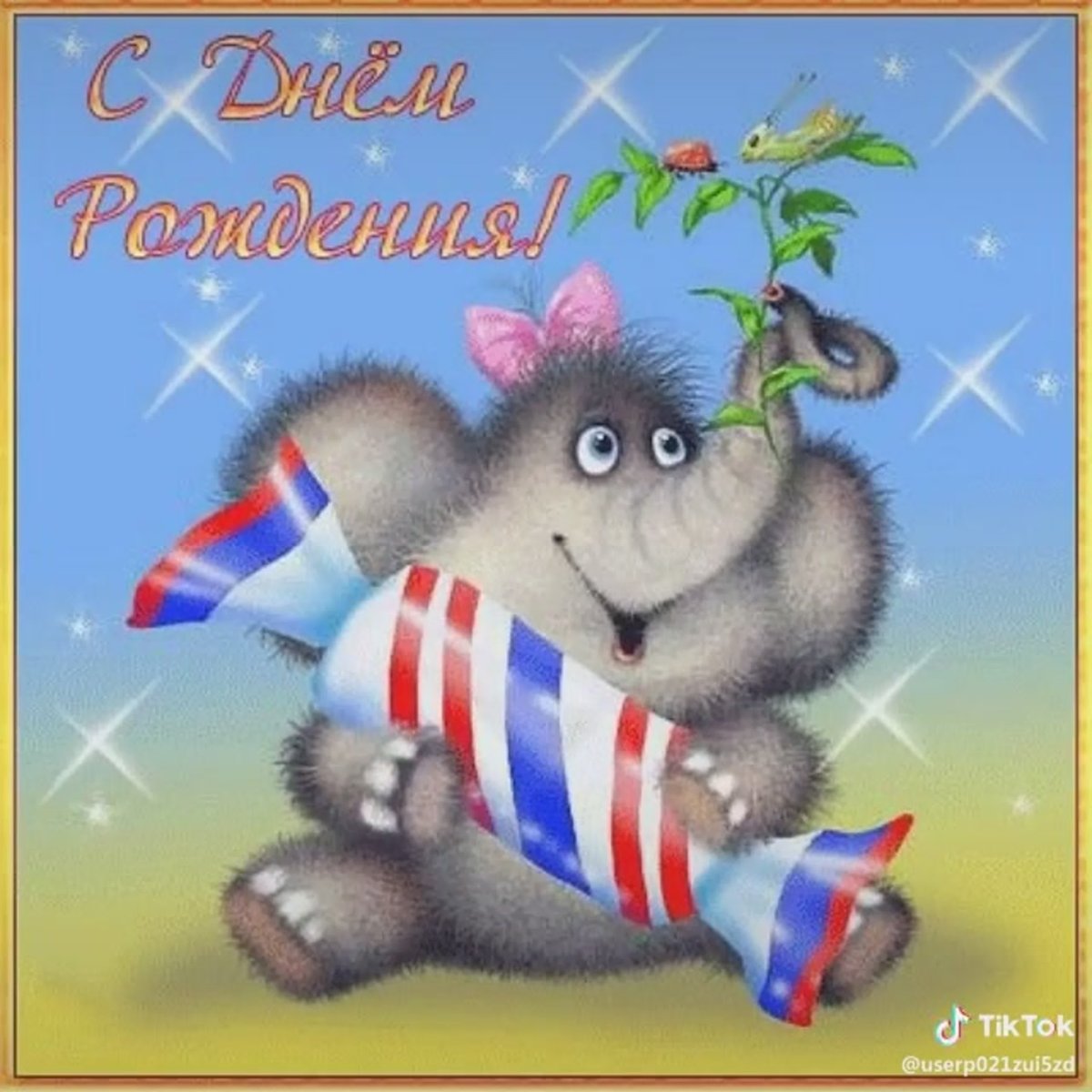 Открытка с днём рождения