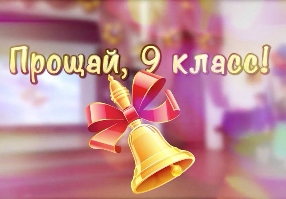 Последний звонок 9 класс