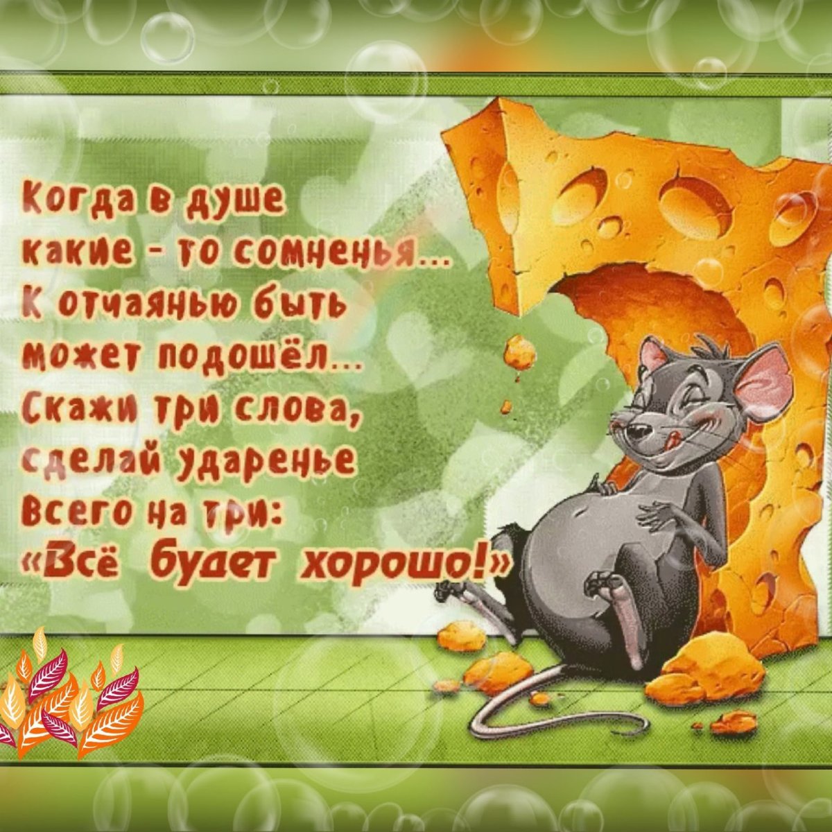 Пожелание чтобы все было хорошо