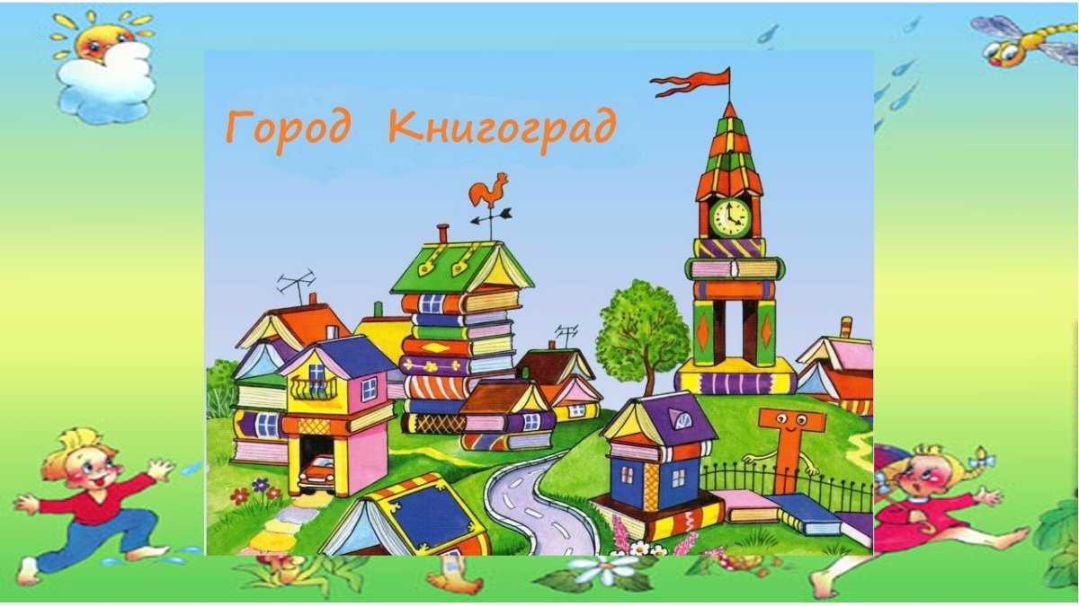 Сказочный книжный город