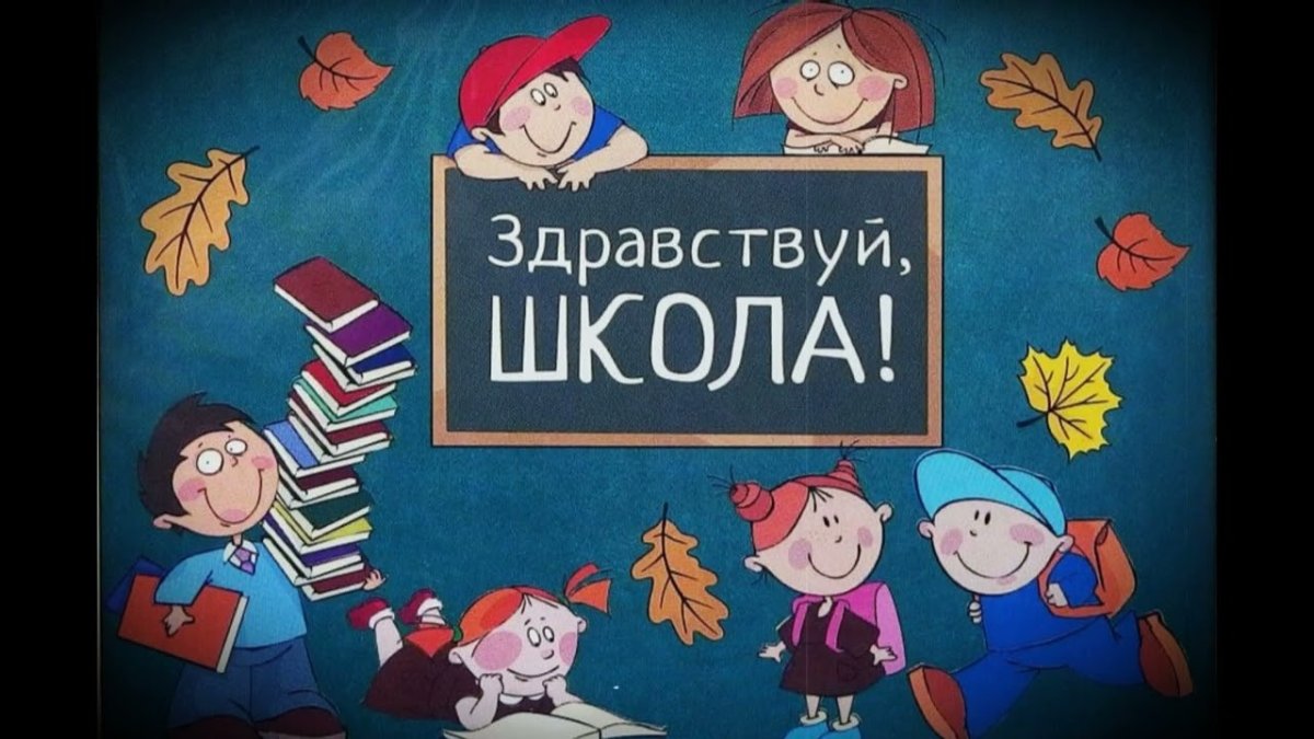 Здравствуй школа