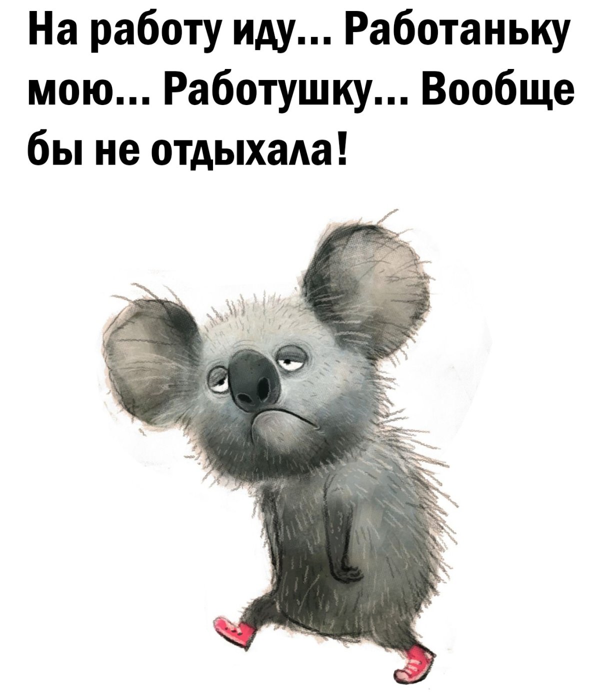 На работаньку иду на работушку