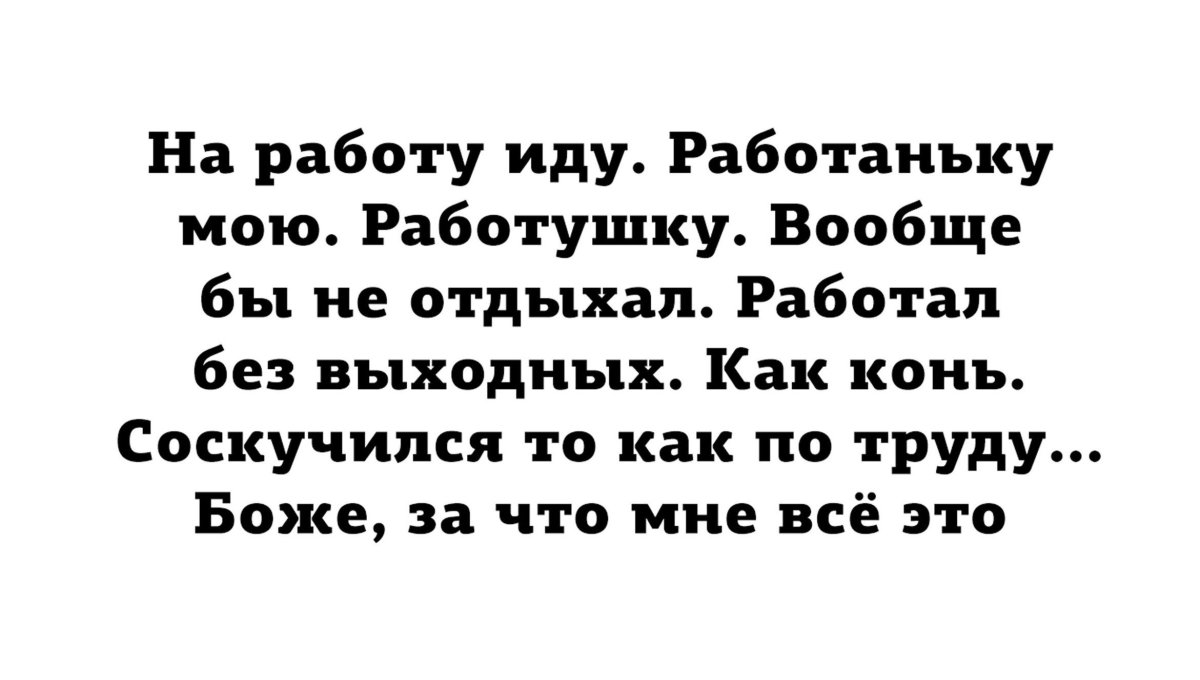 На работу иду работагьку