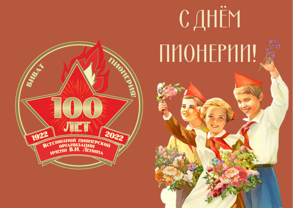 100 Лет пионерии