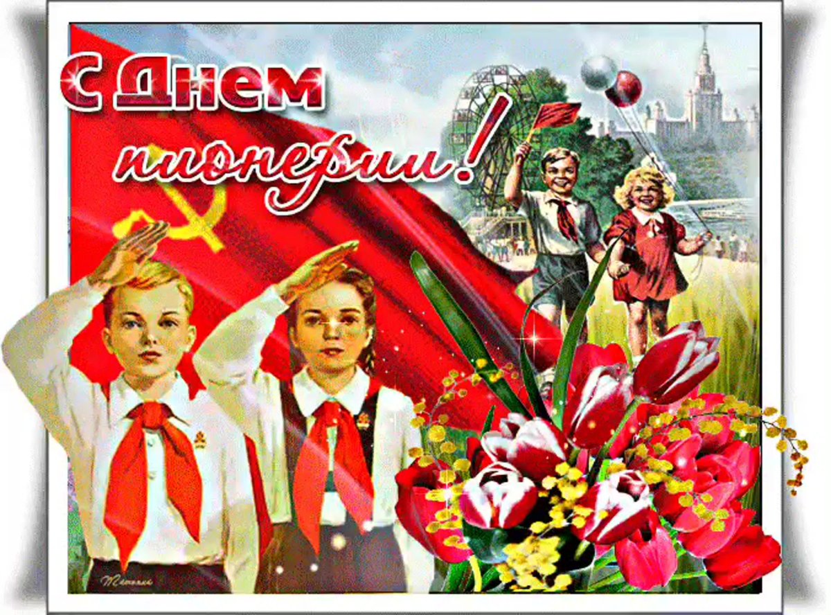 День пионерии поздравление