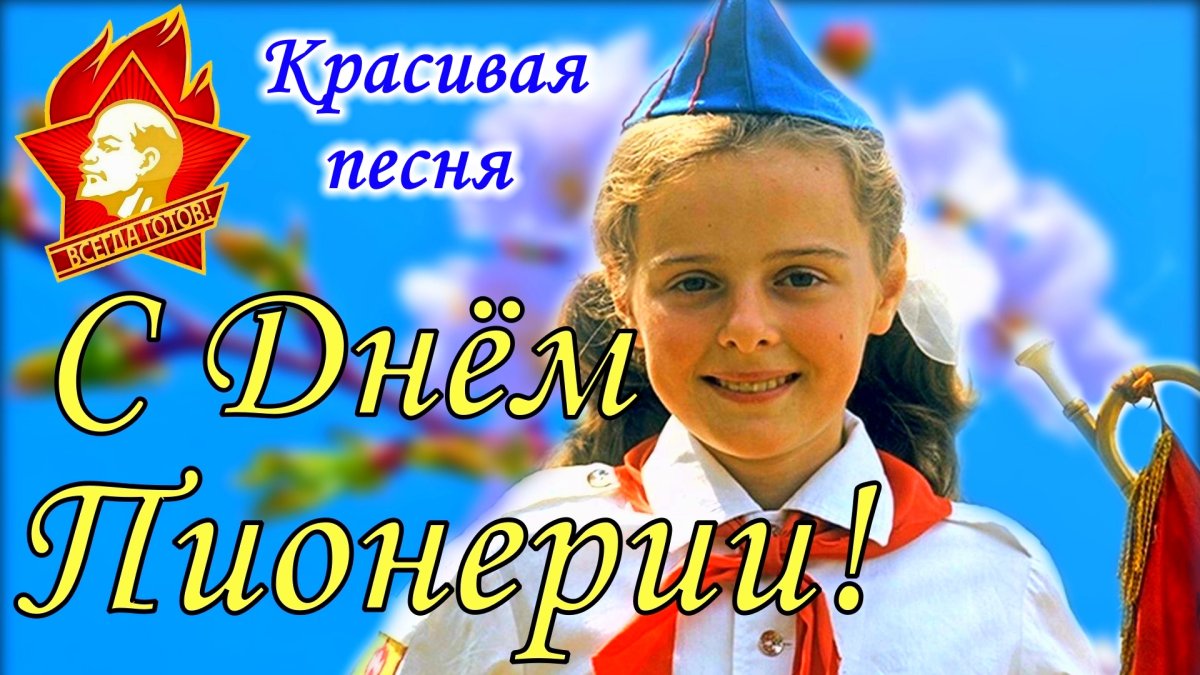 Открытки с днём пионеров