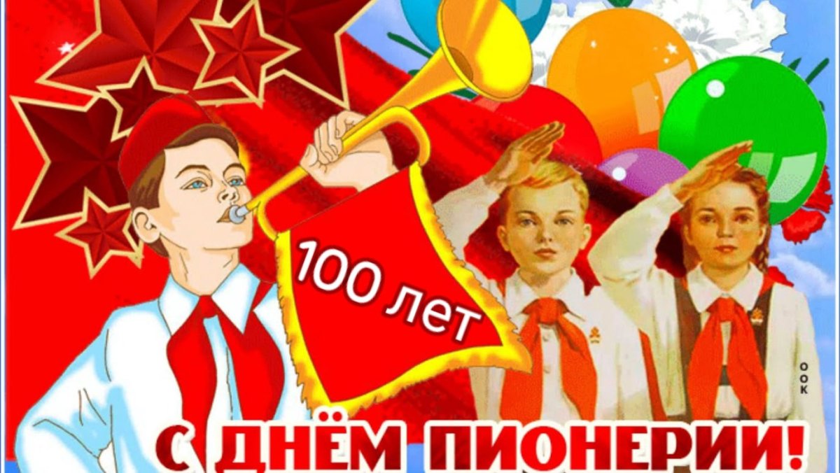 День пионерии
