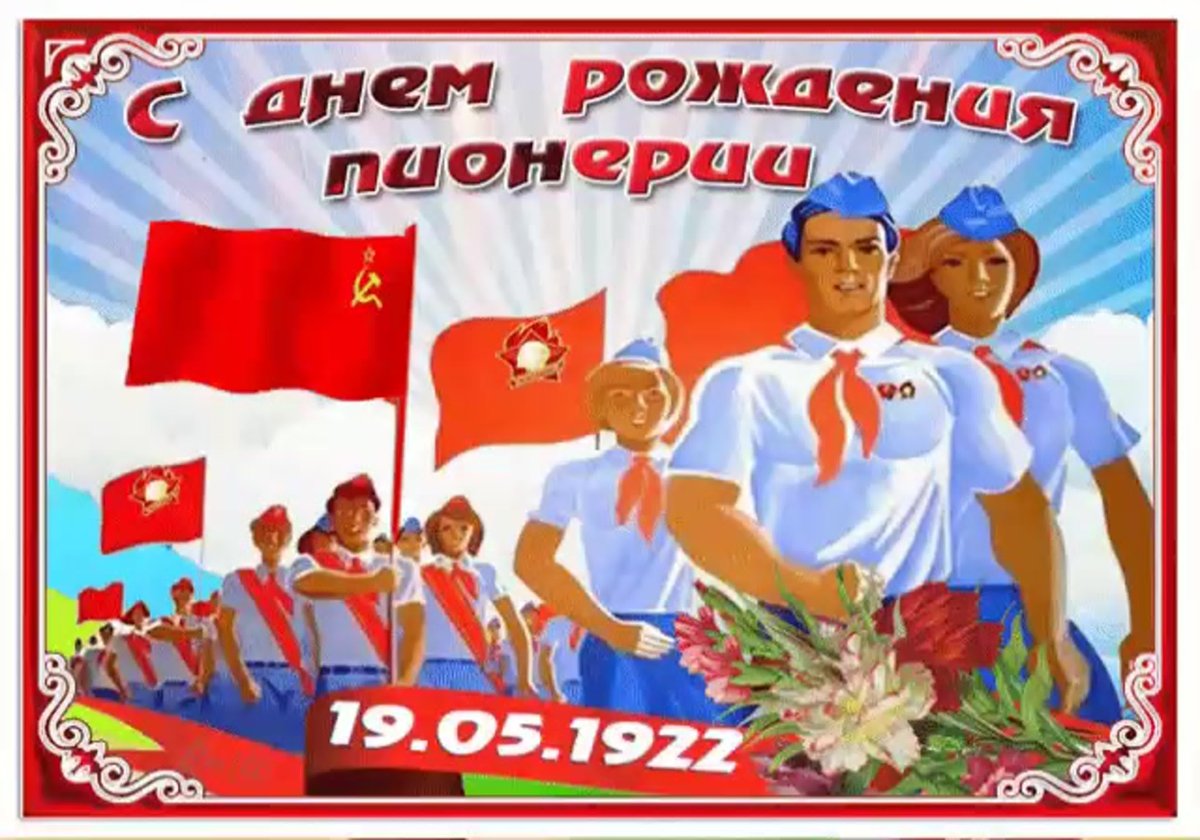 День пионерии