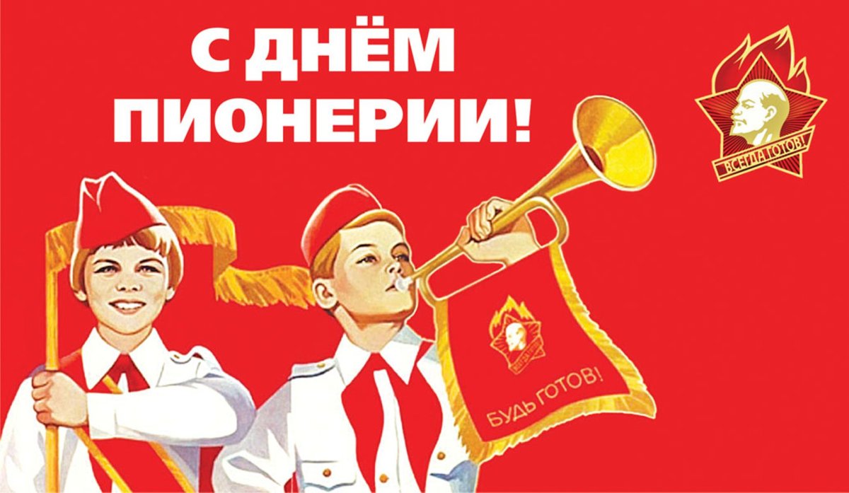 День пионерии