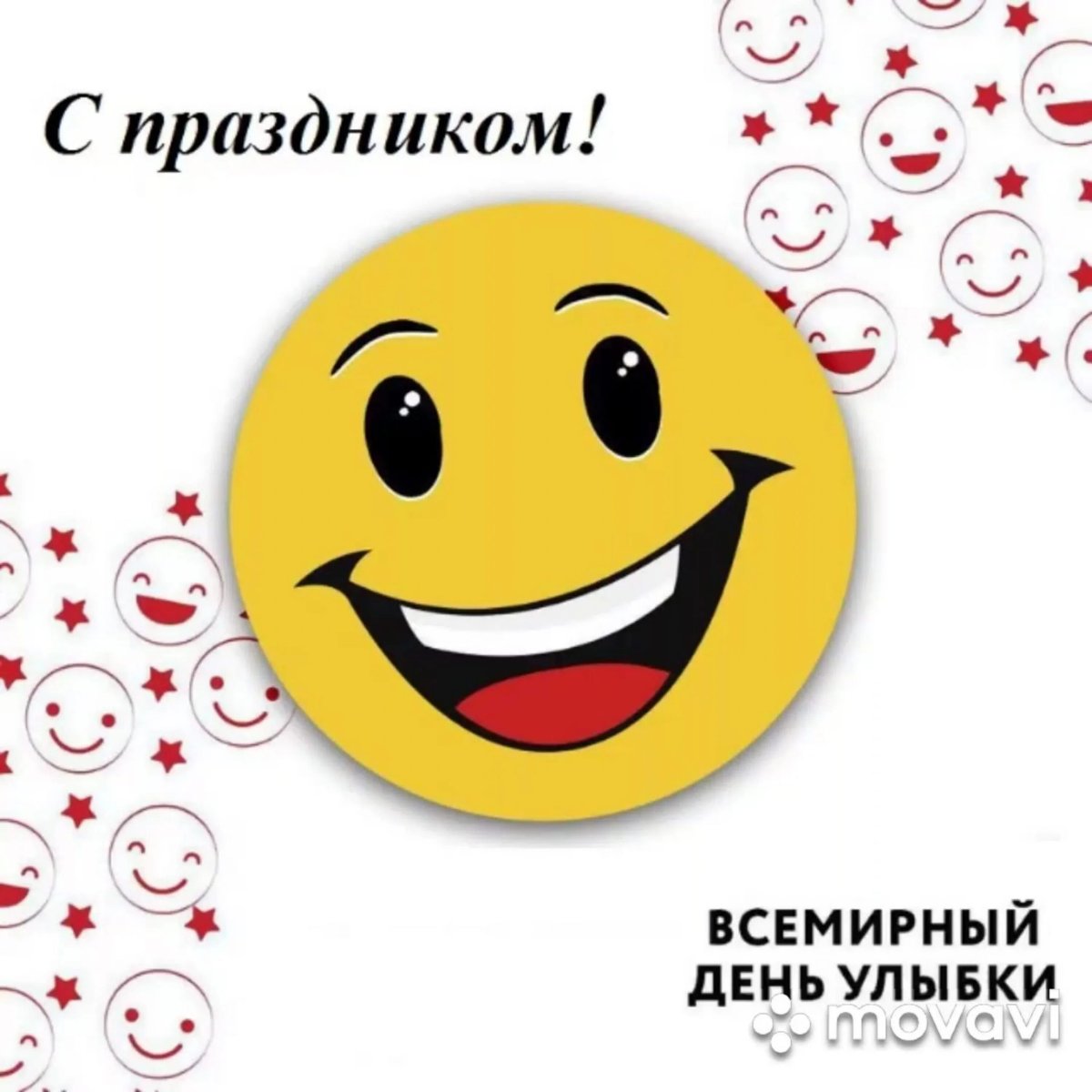 Всемирный день улыбки открытки