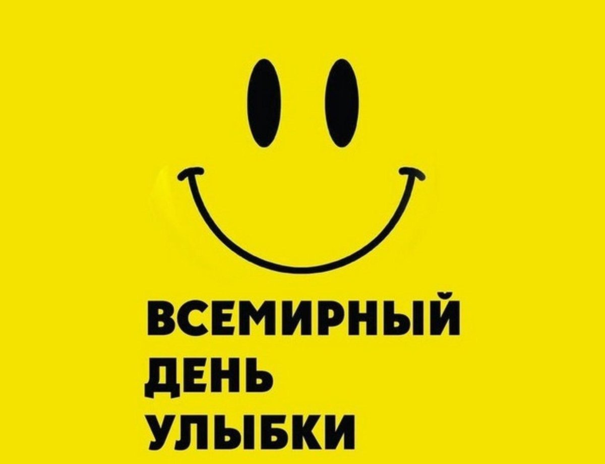 День улыбки