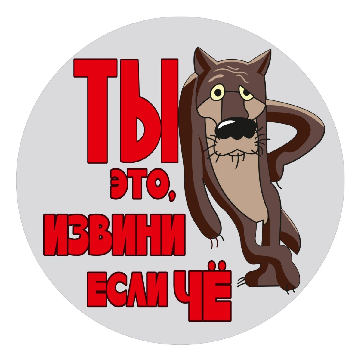 Волк ты извини если че