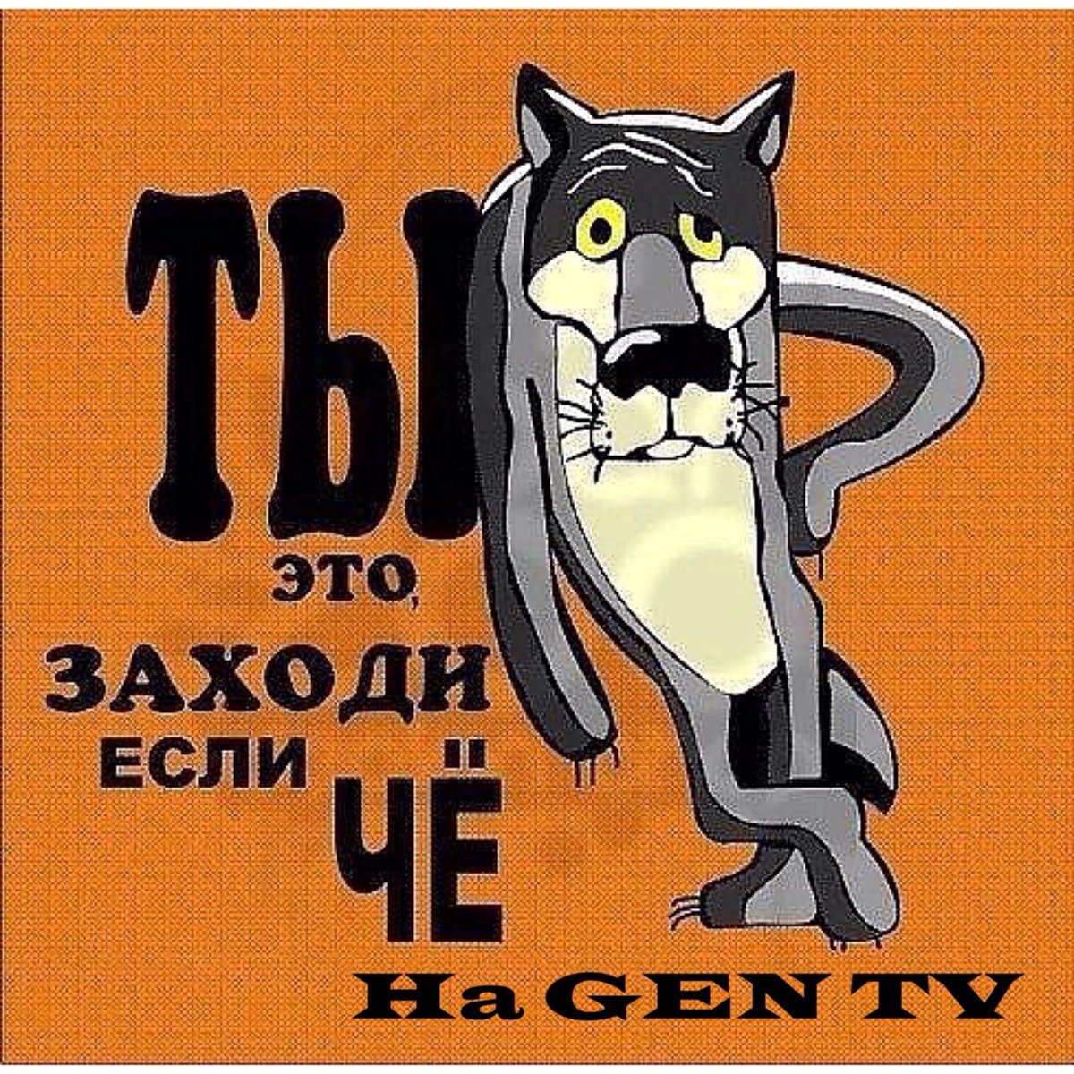 Ты заходи если че