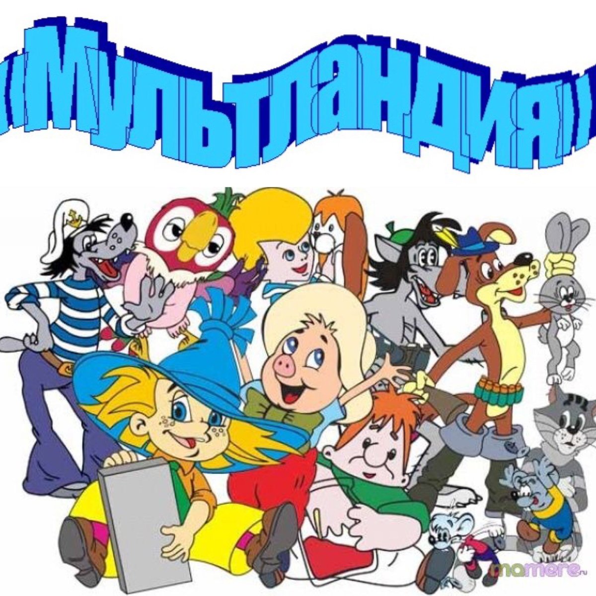 День рождения киностудии Союзмультфильм 10 июня