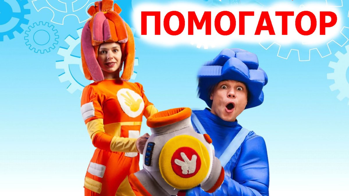 Танец Фиксиков Помогатор