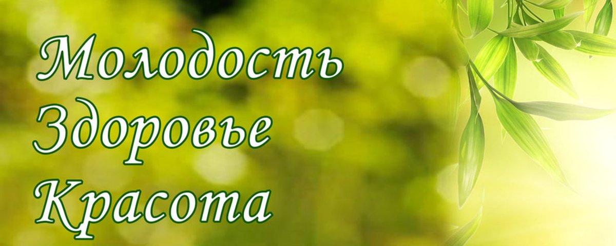 Красота и здоровье