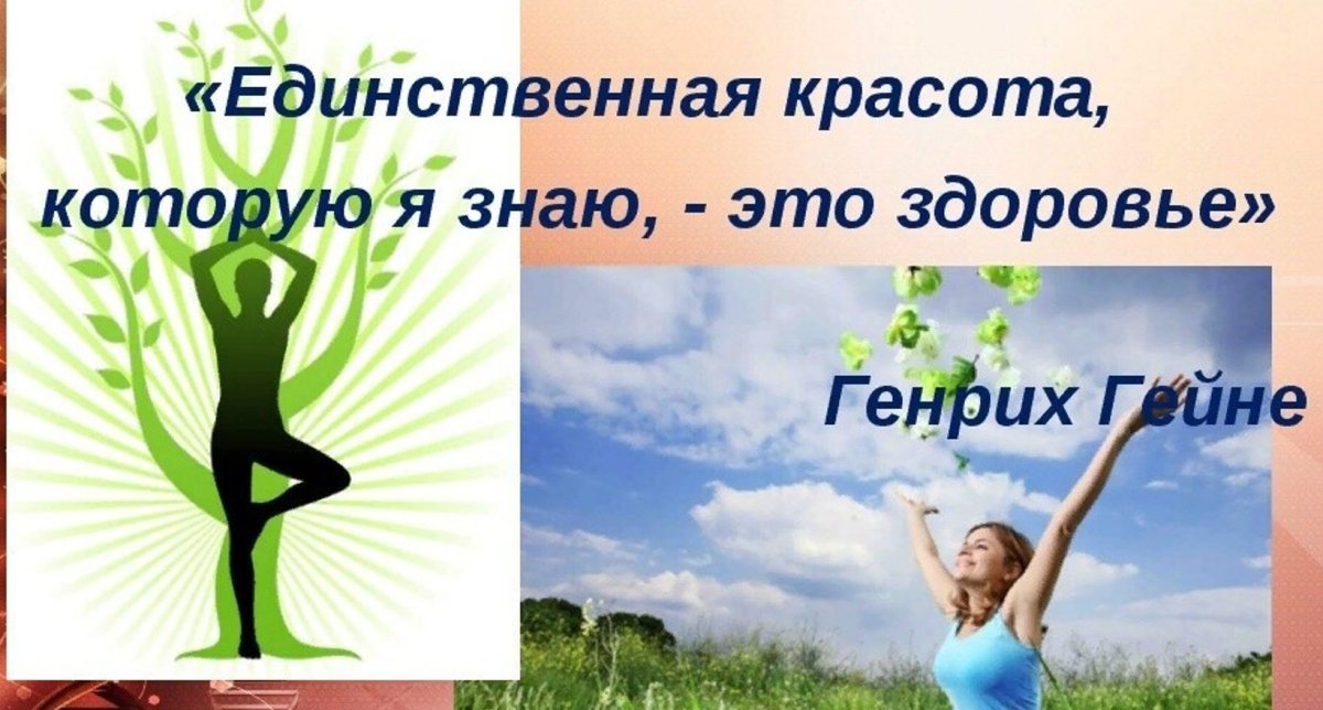 Счастье быть здоровым