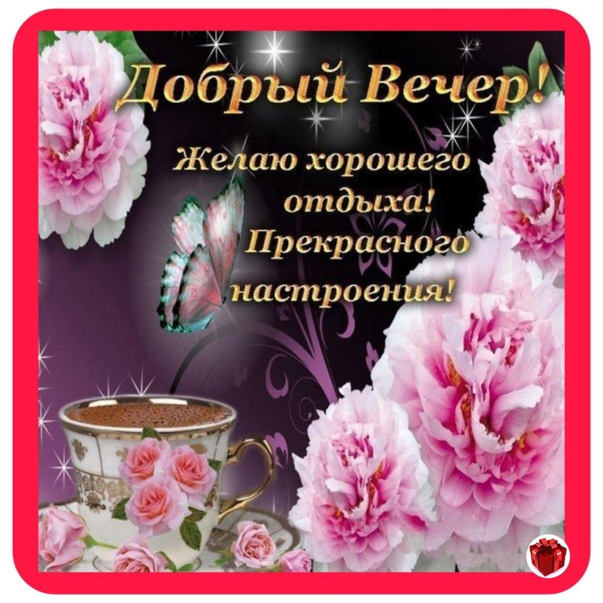 Поздравление с добрым вечером