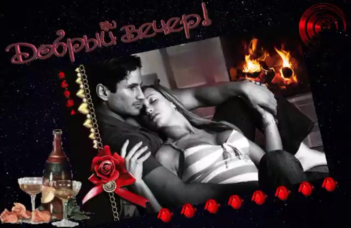 Добрый вечер любимый