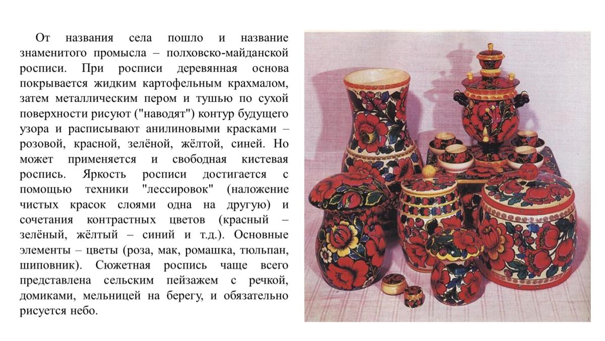 Полхов-Майданская роспись