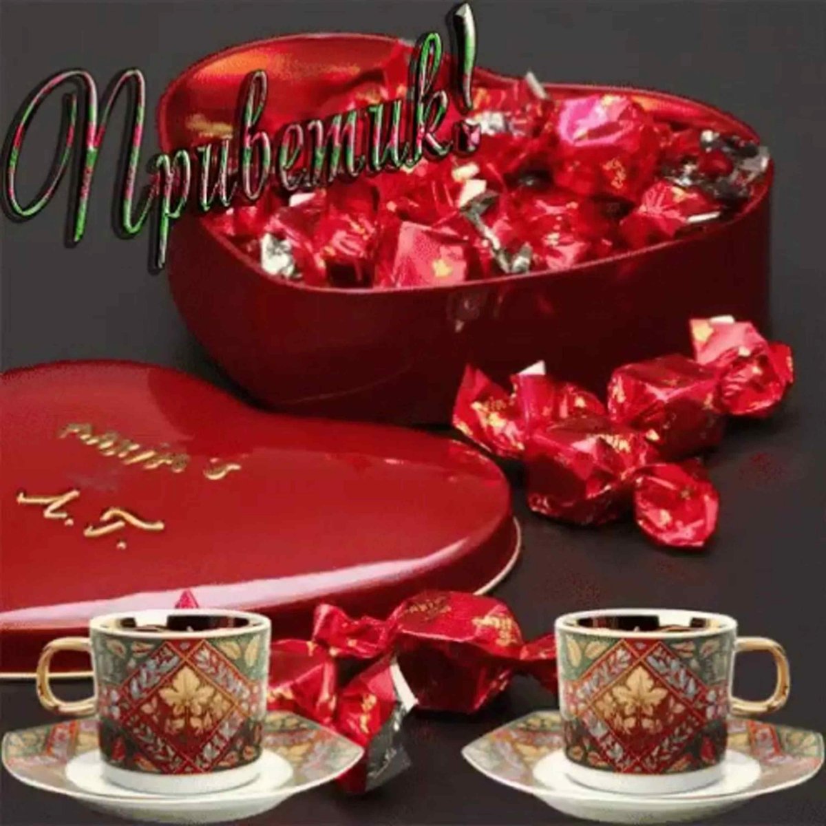 Утренний привет любимому