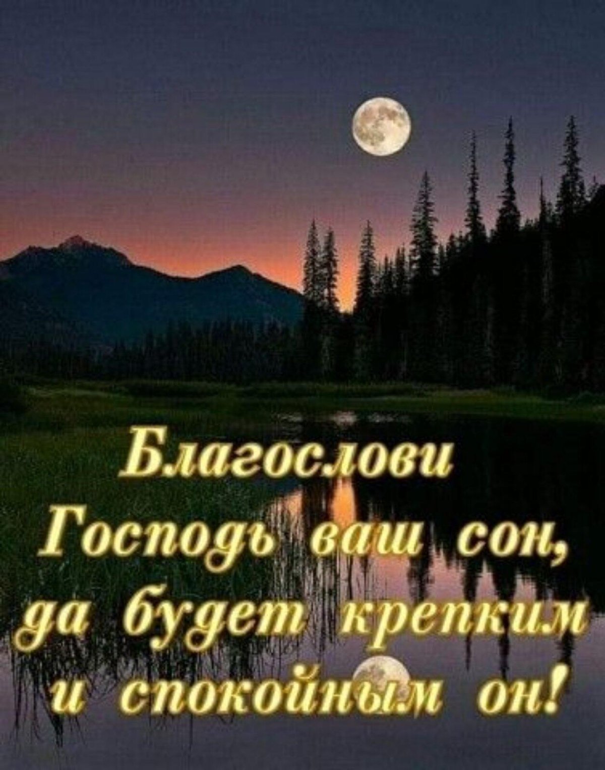 Благословенной ночи и сна
