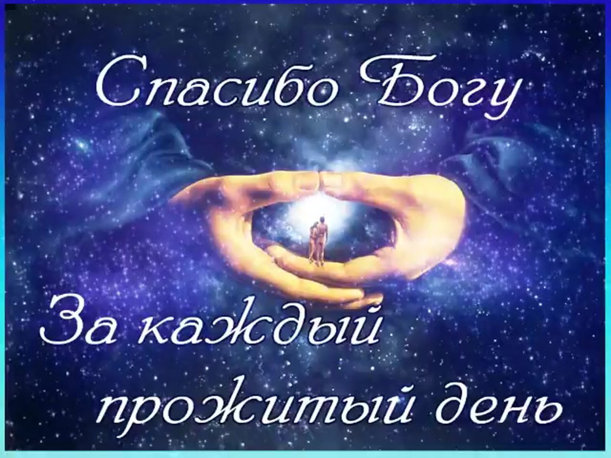 Благодарность Богу за прожитый день