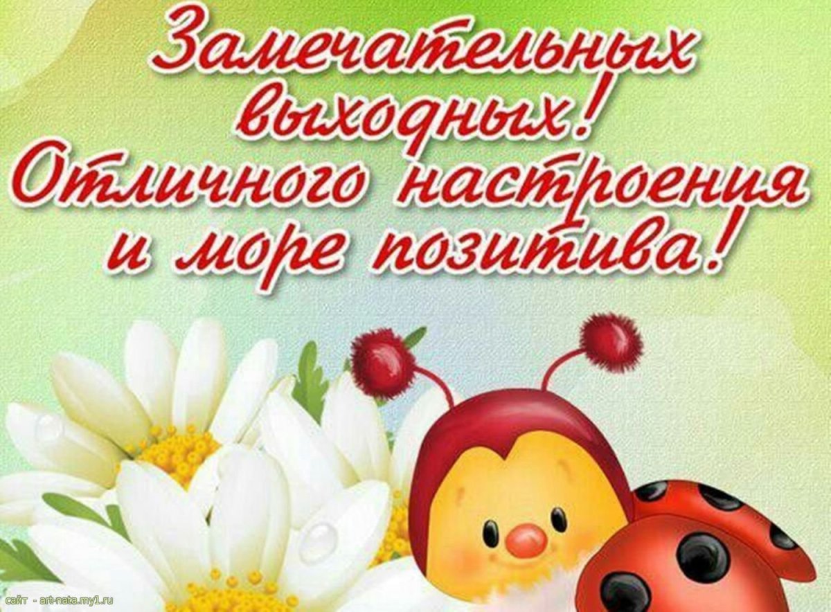 Открытка "выходной"