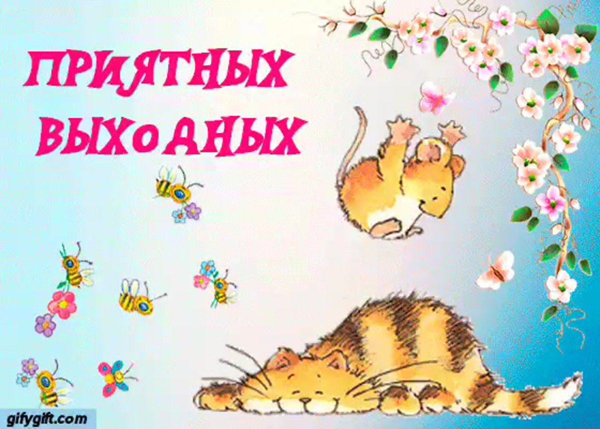 Пожелания хороших выходных