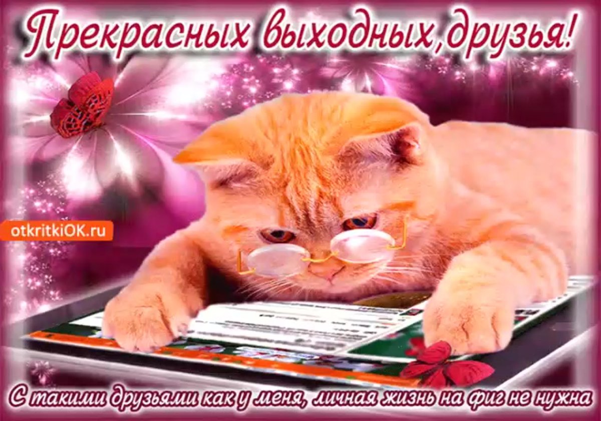 Поздравление с пятницей