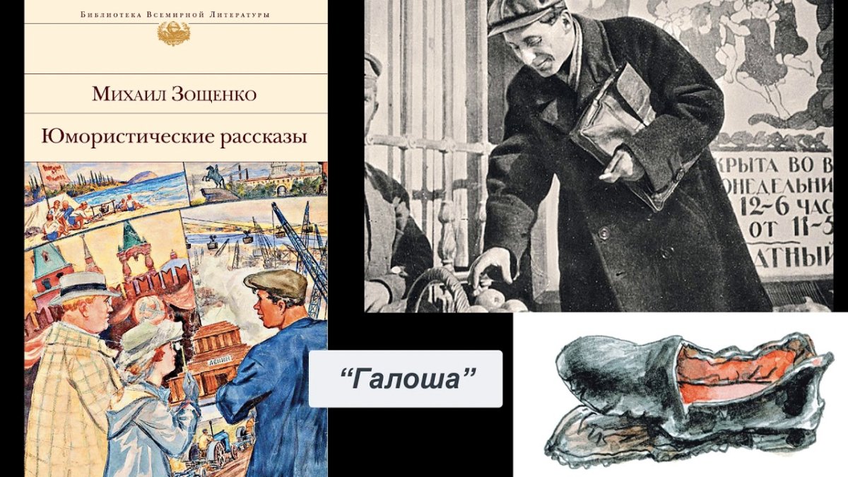 Михаил Зощенко произведение галоши